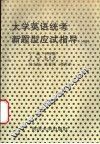 大学英语统考新题型应试指导  上 封面