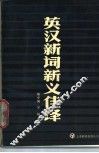 英汉新词新义佳译 封面