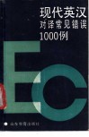 现代英汉对译常见错误1000例 电子书封面