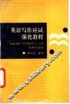 英语写作应试强化教程 托福，EPT，大学英语四、六、八级统考作文指导 封面