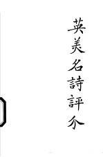 英美名诗评介 电子书封面