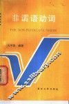非谓语动词 封面