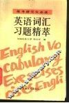 英语词汇习题精萃 封面