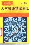 统测必备大学英语精读词汇  上 封面