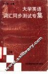 大学英语词汇同步测试专集  下 封面