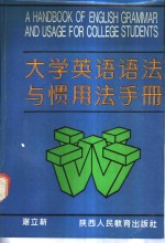 大学英语语法与惯用法手册 封面