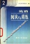 英语阅读与训练  第2册 封面