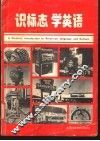 识标志学英语 封面