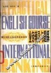 银行国际业务实用英语教程  业务辅导与题解 封面