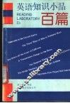 英语知识小品百篇  中英对照  注释 封面