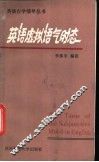 英语虚拟语气时态 封面