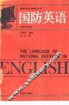 国防英语  英汉对照 封面