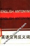 英语常用反义词 封面