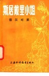 斯居戴里小姐  德汉对照 封面