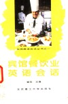 宾馆、餐饮业英语会话 封面