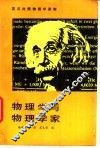 物理学与物理学家 封面