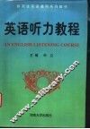 英语听力教程 封面