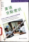 英语交际常识  中国人与外国人之间的误会实例分析 封面