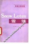 雪莲 电子书封面
