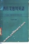 酒店业应用英语 封面
