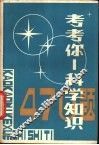 考考你  科学知识470题 封面