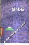 活化石 封面