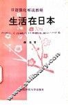 生活在日本 封面