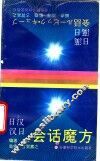 日汉汉日会话魔方 封面