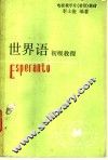 世界语初级教程 封面