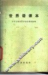 世界语课本 封面