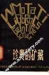 珍贵的矿藏  福建稀有金属漫话 封面
