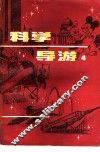科学导游  4 封面