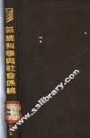 系统科学与社会系统 封面