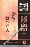 日本语假名、发音 封面