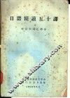 日语精读五十课  对话和词汇部分 封面