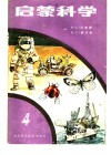 启蒙科学  第4册 封面