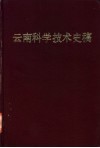 云南科学技术史稿 封面