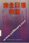 商业日语教程  修订本 封面