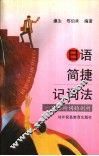 日语简捷记词法  日语构词的剖析 封面