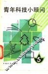 青年科技小顾问  5 封面