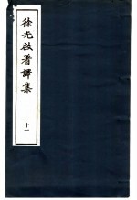 徐光启著译集  11  甘？疏 电子书封面
