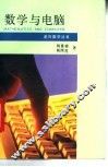 数学与电脑 封面