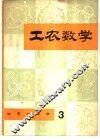 工农数学  第3辑 封面