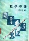 数学导论 封面