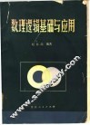 数理逻辑基础与应用 封面