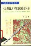 《九章算术》与汉代社会经济 封面