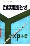 近代实用回归分析 封面