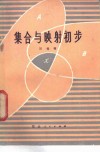 集合与映射初步 封面