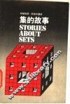 集的故事 封面