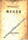 概率论基础  随机过程通论 封面
